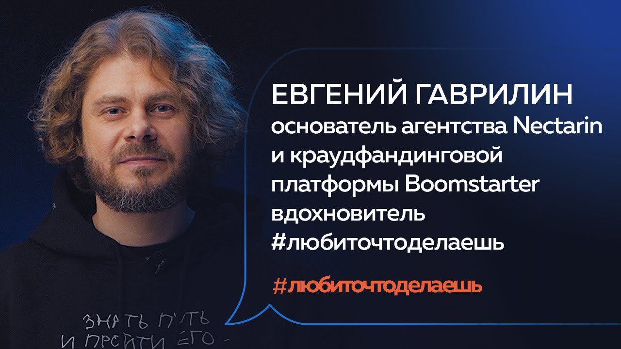 Евгений Гаврилин | ДОСТИГАЙ ЛЮБЯ