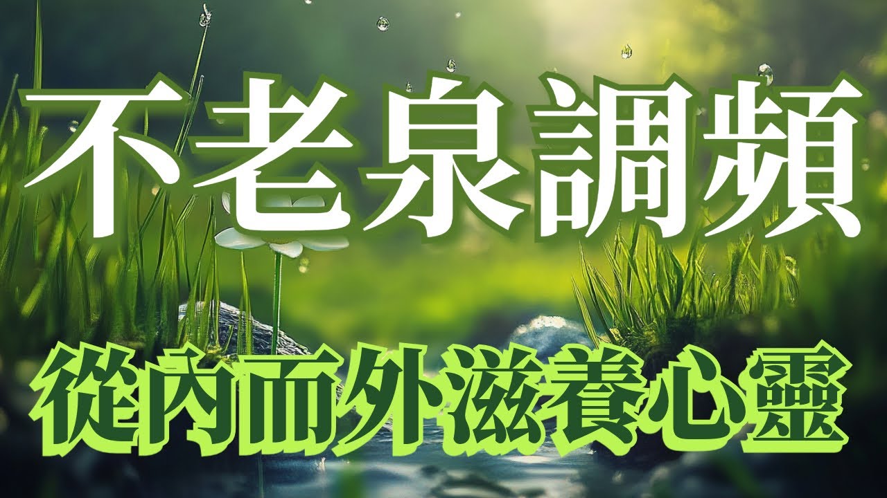 不老泉調頻 重新恢復靈氣174Hz 每天聽 自然變美 讓身體舒展開來 沐浴在清澈的泉水中 開啟年輕變美的秘密 皮膚水嫩光滑細緻 年輕緊緻音頻 吸引力法則 能量音頻 越聽越美