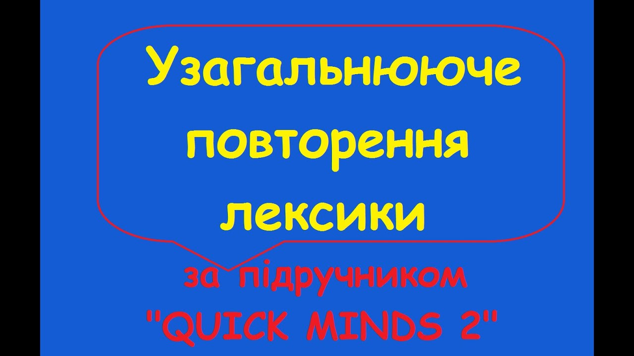 УЗАГАЛЬНЮЮЧЕ ПОВТОРЕННЯ ЛЕКСИКИ ЗА ПІДРУЧНИКОМ 