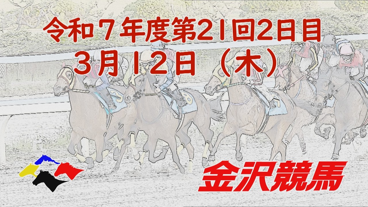 金沢競馬LIVE中継　2026年3月12日