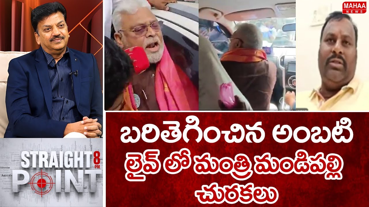 బరితెగించిన అంబటి..లైవ్ లో మంత్రి మండిపల్లి చురకలు | Minister Mandipalli Comments