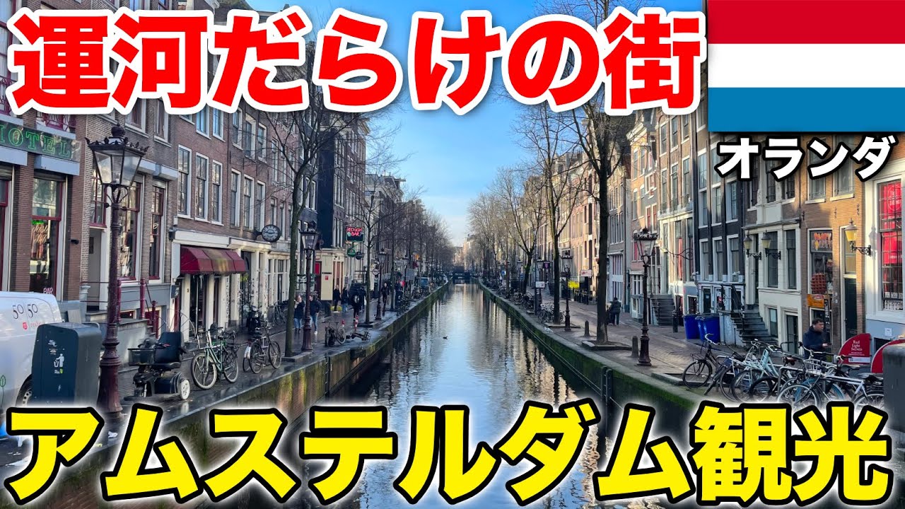 【オランダ】アムステルダムを観光🇳🇱日帰りでどれだけ楽しめる？