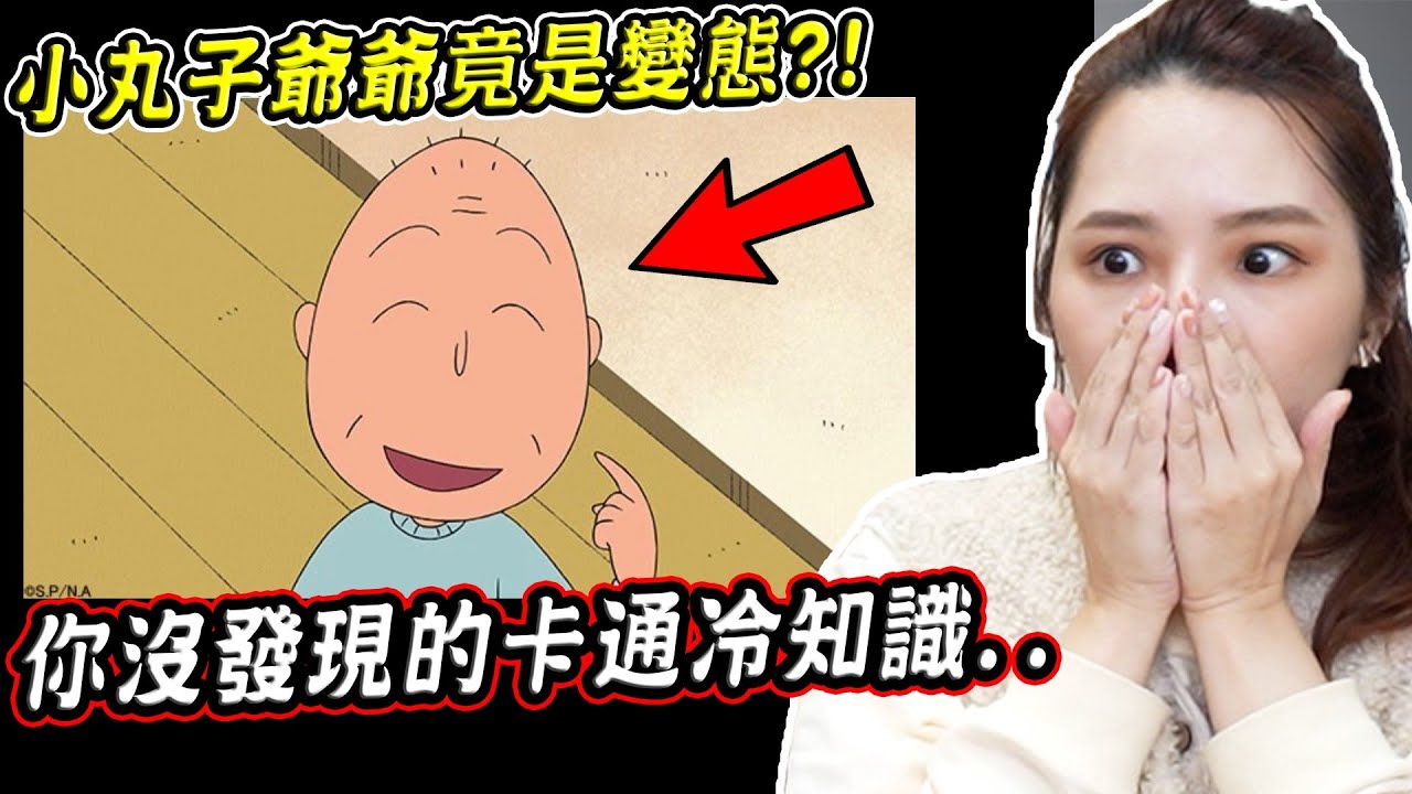 櫻桃小丸子爺爺是變態？靜香是個心機女？四個你可能沒有發現的卡通冷知識【希露弟弟啃雞腿】