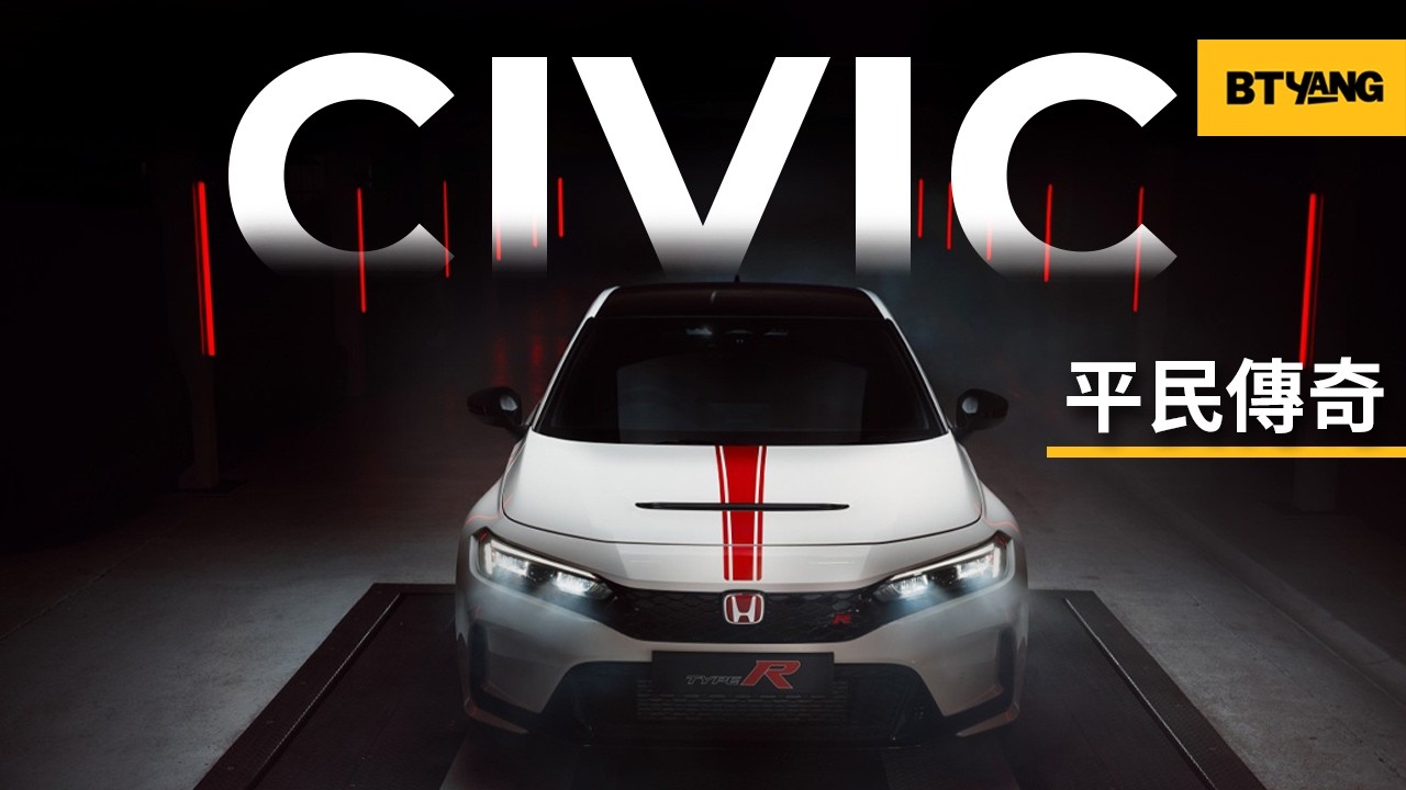 【車子黑箱 EP.01】Honda Civic | 不平凡的“平民”