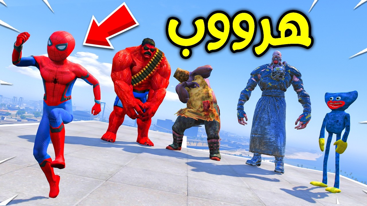 مهمة انقاذ طفل سبايدرمان من عصابة الوحوش !! 😱🔥 | فلم قراند