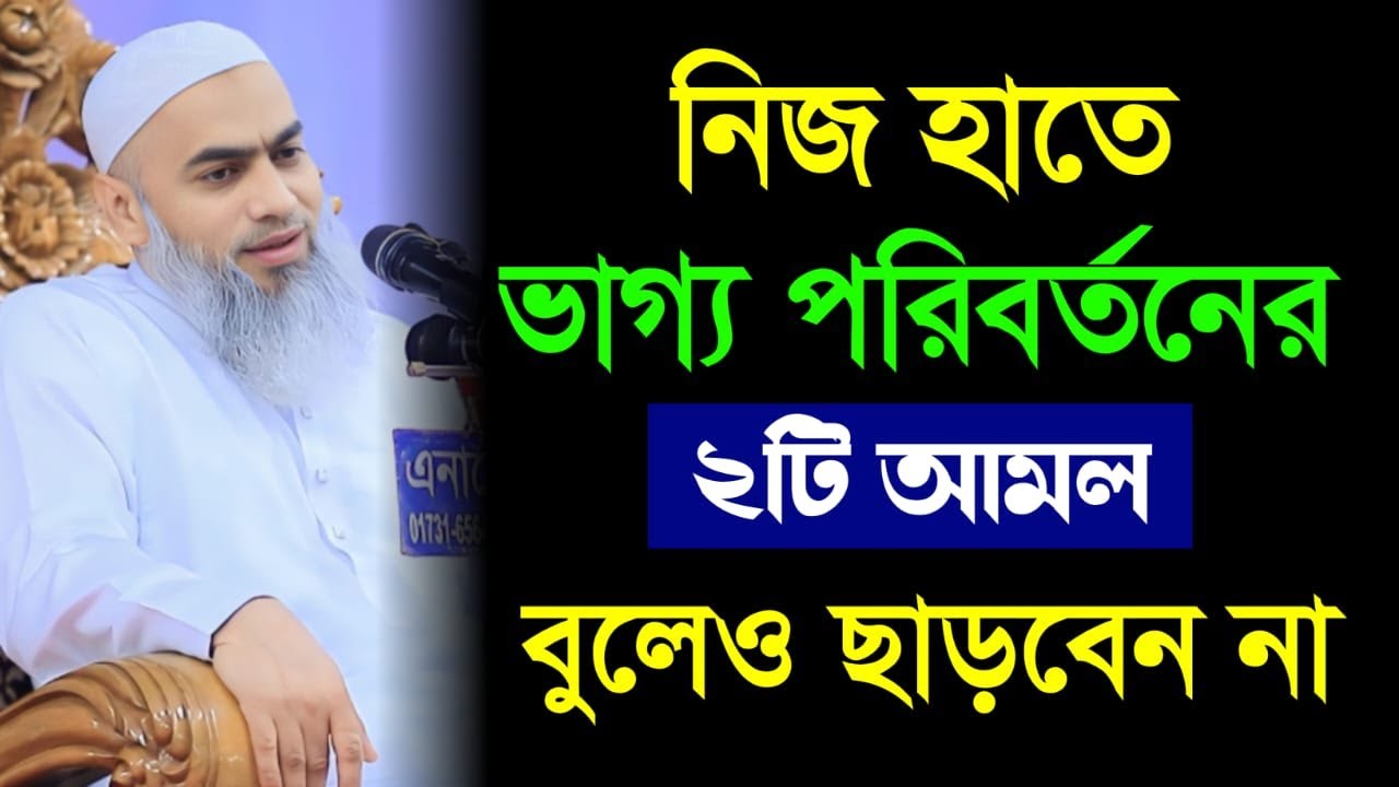নিজ হাতে ভাগ্য পরিবর্তনের ২টি আমল | মুফতি মুস্তাকুন্নবী কাসেমী | Mufti Mustakunnabi Kasemi