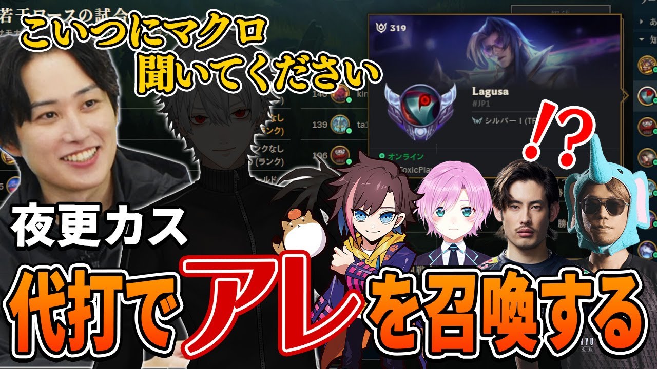 【夜更カス】交代要員でアレ(葛葉)にマクロを託すらいじん【らいじん/ta1yo/象先輩/きなこ/夕陽リリ/LoL】