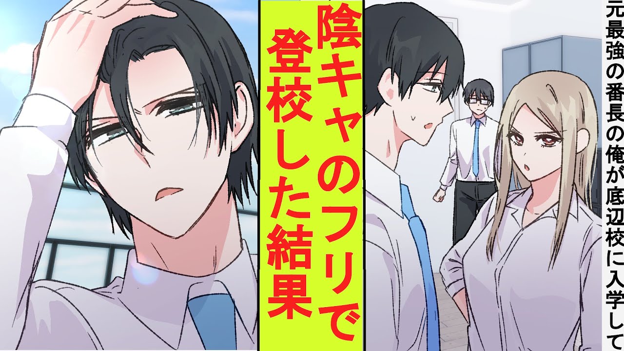 【漫画】偏差値30の底辺高校に入学した元番長の俺は高校デビューの初日、陰キャの優等生のフリをして登校してみた。女番長に絡まれたので本気を出した結果→ベタ惚れされた