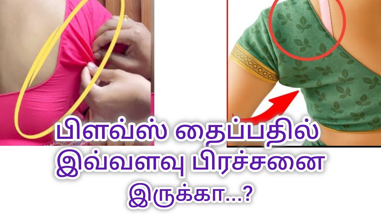 பிளவ்ஸ் தைப்பதில்  இவ்வளவு பிரச்சனை இருக்கா...? @நியூபேஷன்பரமக்குடி 