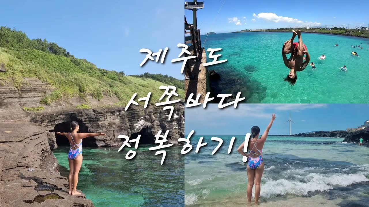 제주도 스노쿨링, 다이빙 포인트!! 🤿ㅣ서쪽바다 TOP 3ㅣ 물 좋아하는사람 필수!! 🌊