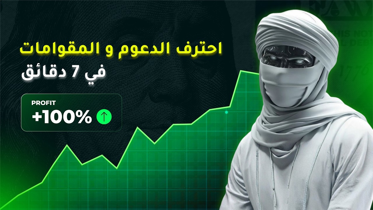 بعد الفديو ده يستحيل تخسر صفقات على الدعوم و المقاومات | تداول