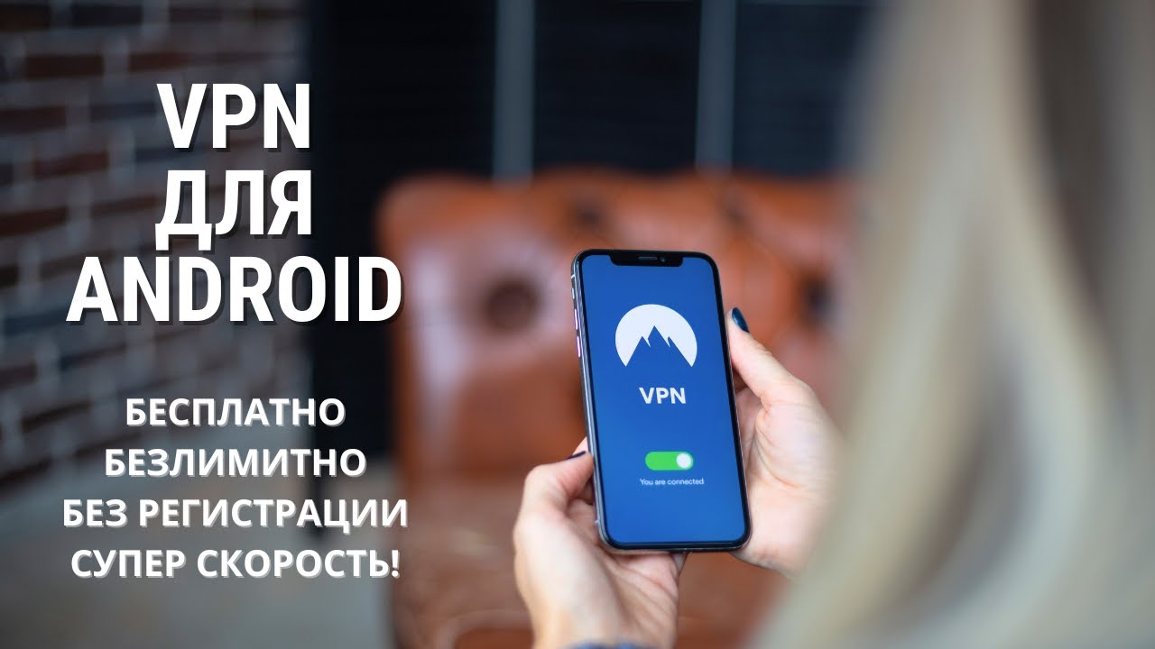 КАКОЙ VPN на ANDROID я использую в 2025? 4 бесплатных ВПН!