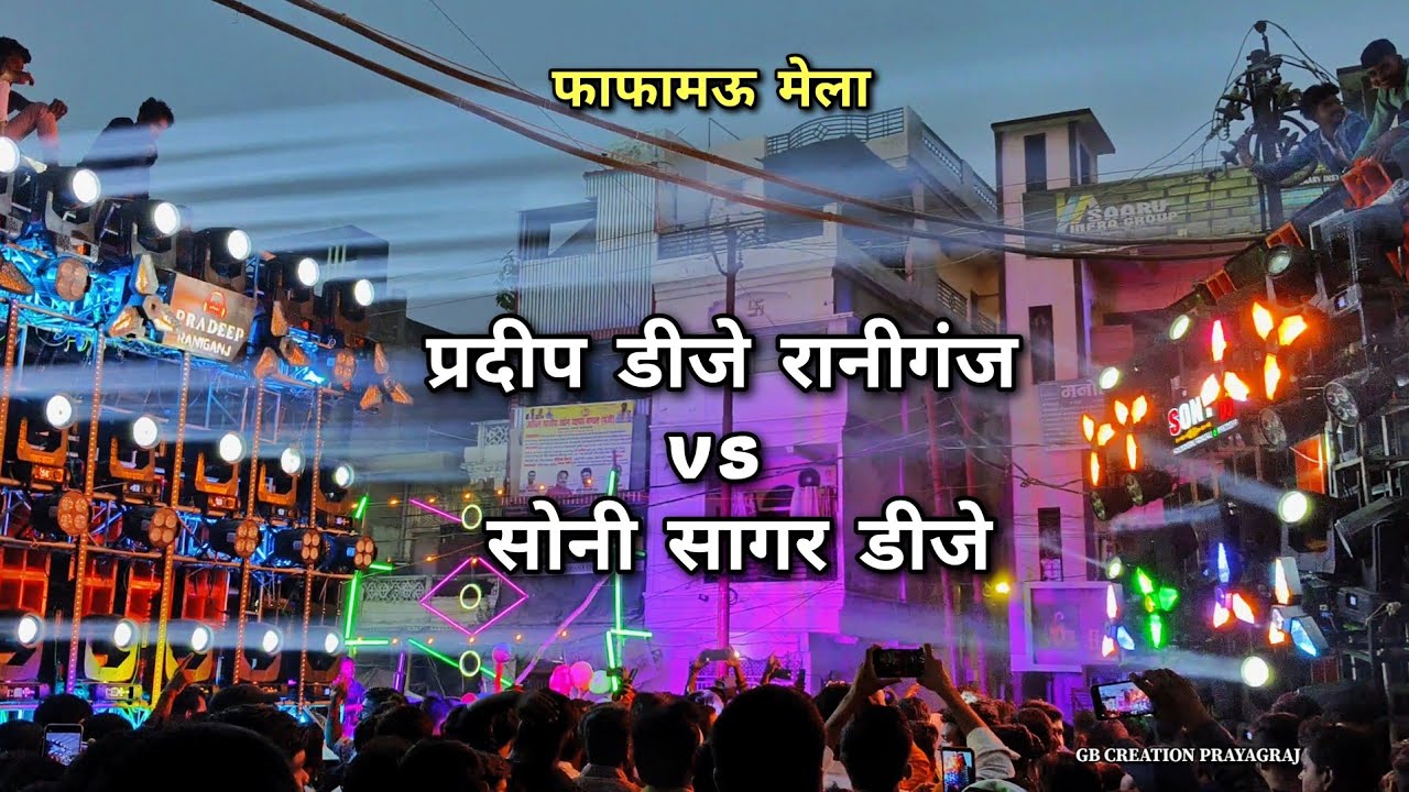 प्रदीप डीजे रानीगंज vs सोनी सागर डीजे ।। फाफामऊ मेला Khatarnak Dj Comptiation Video