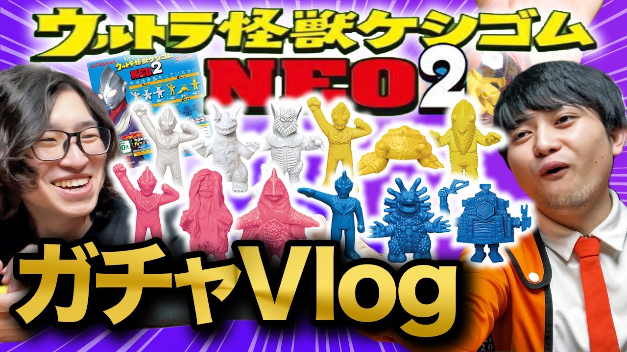 【VLOG】ウルトラ怪獣ケシゴムNEO第2弾が出たぞー！！【ガチャガチャ】