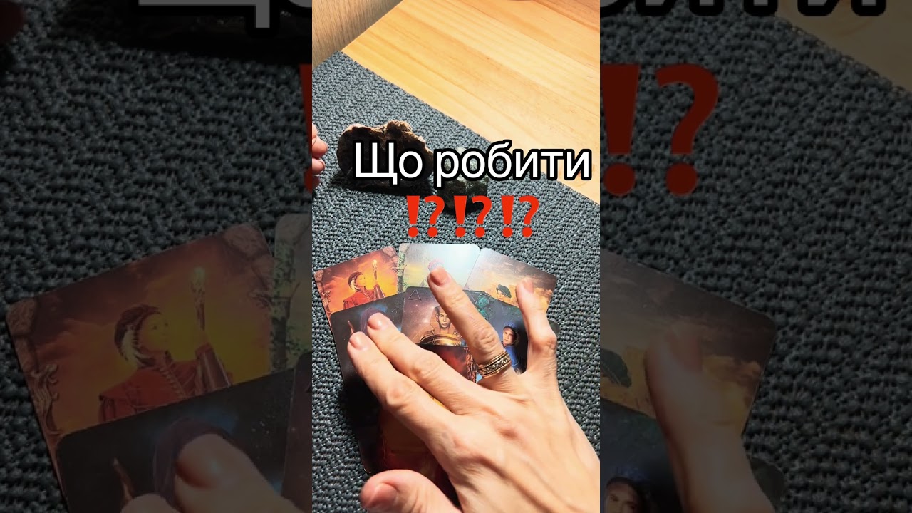 Ваша Ситуація❗️❗️❗️#тароситуація#таровідповідь#tarot#атінатаро#таролог#розклад#таропорада#тародлявас