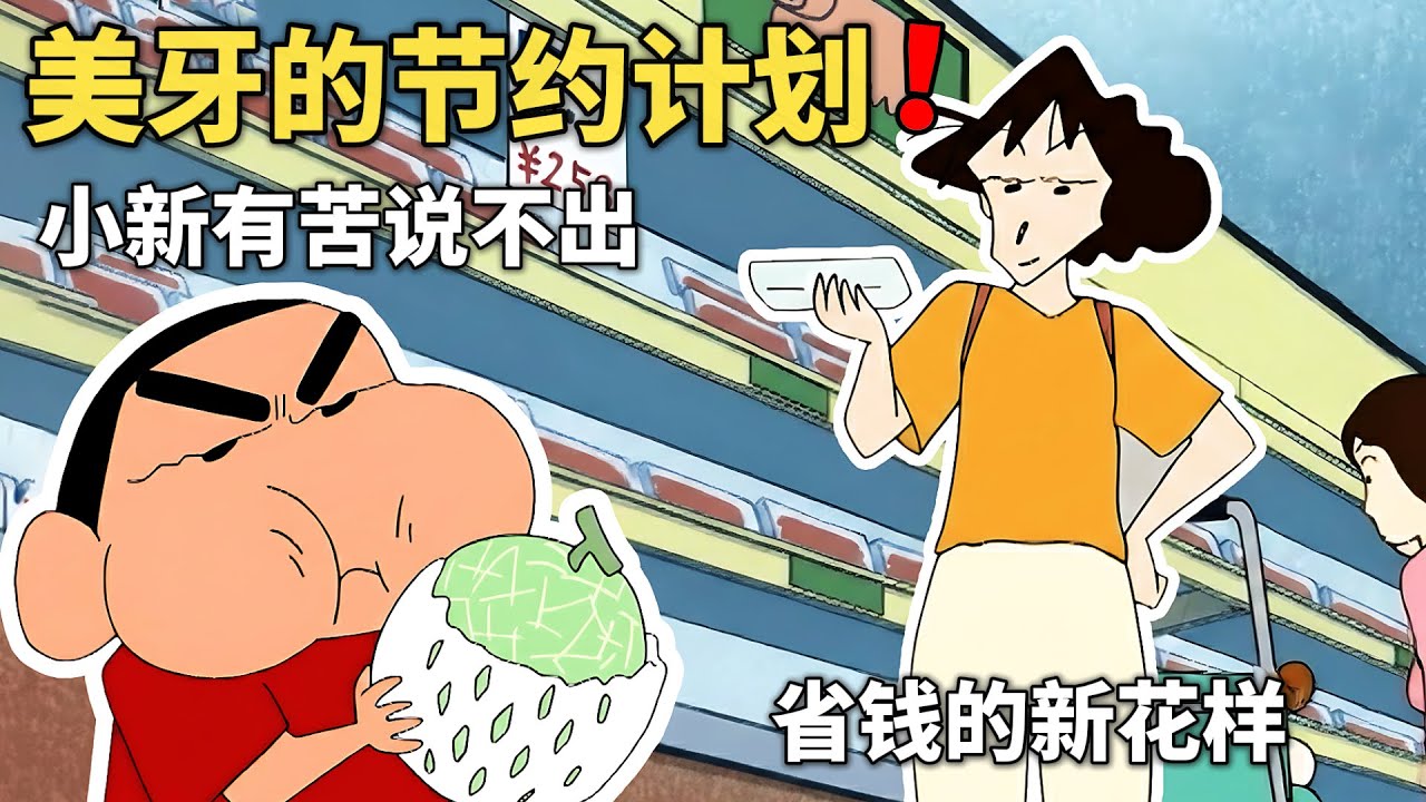 【蠟筆小新】美牙為了節省開支，想到一招省錢小妙湛，卻把小新和廣誌給坑慘了！#動漫 #動漫解說 #二次元 #蜡笔小新 #shorts