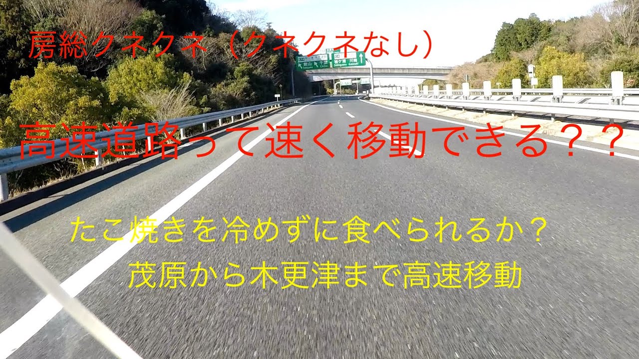 （房総クネクネ）高速道路を使って茂原で買ったたこ焼きを自宅まで輸送！果たして暖かいうちに食べる事はできたのか？？