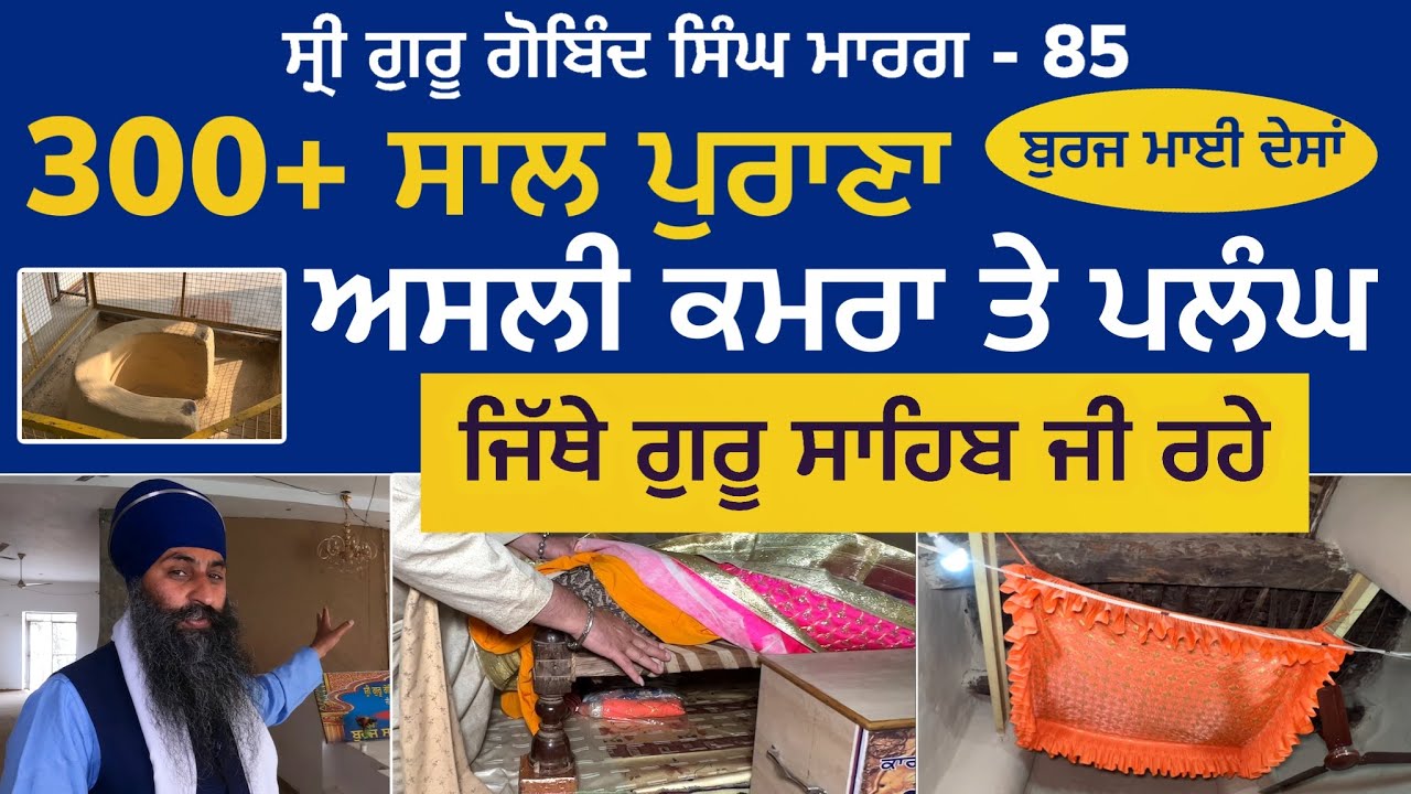 300+ ਸਾਲ ਪੁਰਾਣਾ, ਗੁਰੂ ਜੀ ਦਾ ਅਸਲੀ ਕਮਰਾ ਤੇ ਪਲੰਘ । Burj Mai Desan Ji | Guru Gobind Singh Marg 85