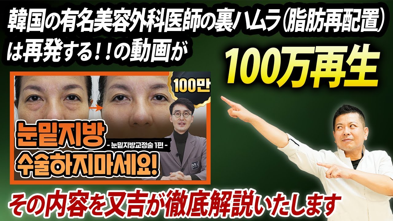 【裏ハムラ】韓国でも再発多数？！100万再生を出した韓国人医師のハムラ動画の又吉的見解