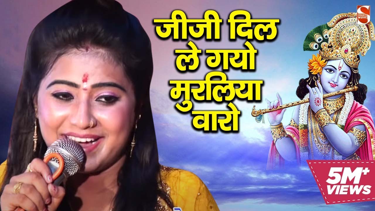 जीजी दिल ले गयो मुरलिया वारो | Shri Krishan Bhajan | 2017 | Manisha Rawat | Shakti Music