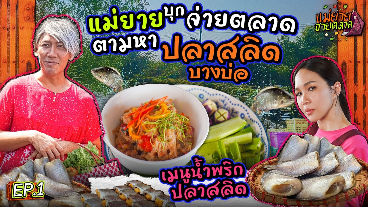กลับมาอย่างยิ่งใหญ่ เมนูไม่ลับสุดเริ่ดจาก “ปลาสลิด” น้ำพริกปลาสลิด | แม่ยายจ่ายตลาด EP.1
