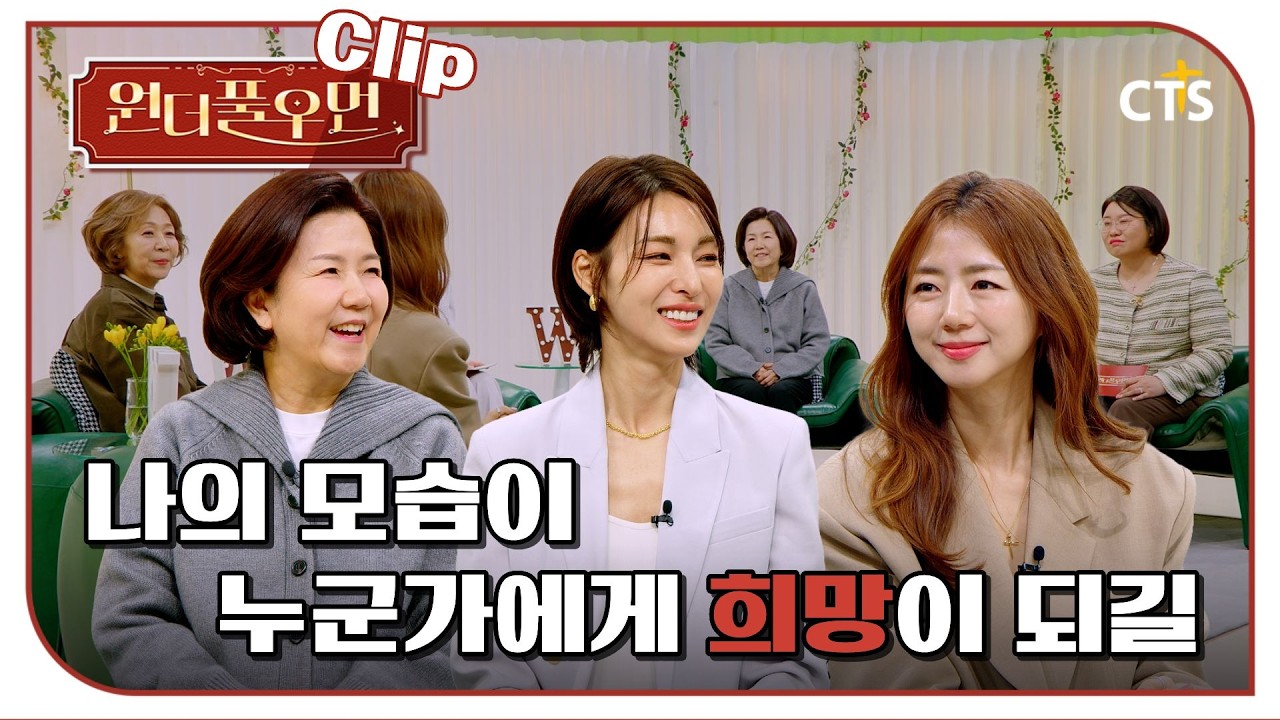 [Clip] 나의 모습이 누군가에게 희망이 되길 | 이미나 대표 | 원더풀우먼 | You're so Wonderful