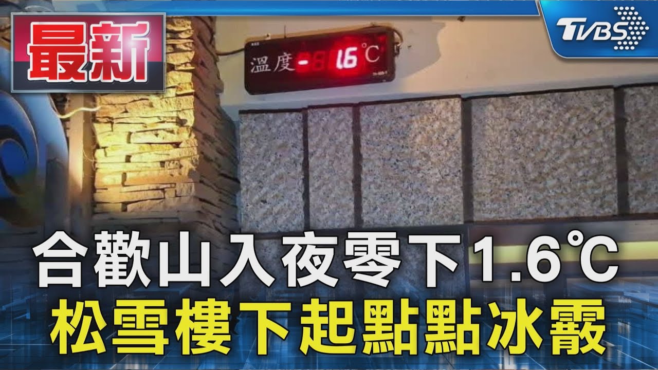 合歡山入夜零下1.6℃ 松雪樓下起點點冰霰｜TVBS新聞 @TVBSNEWS01
