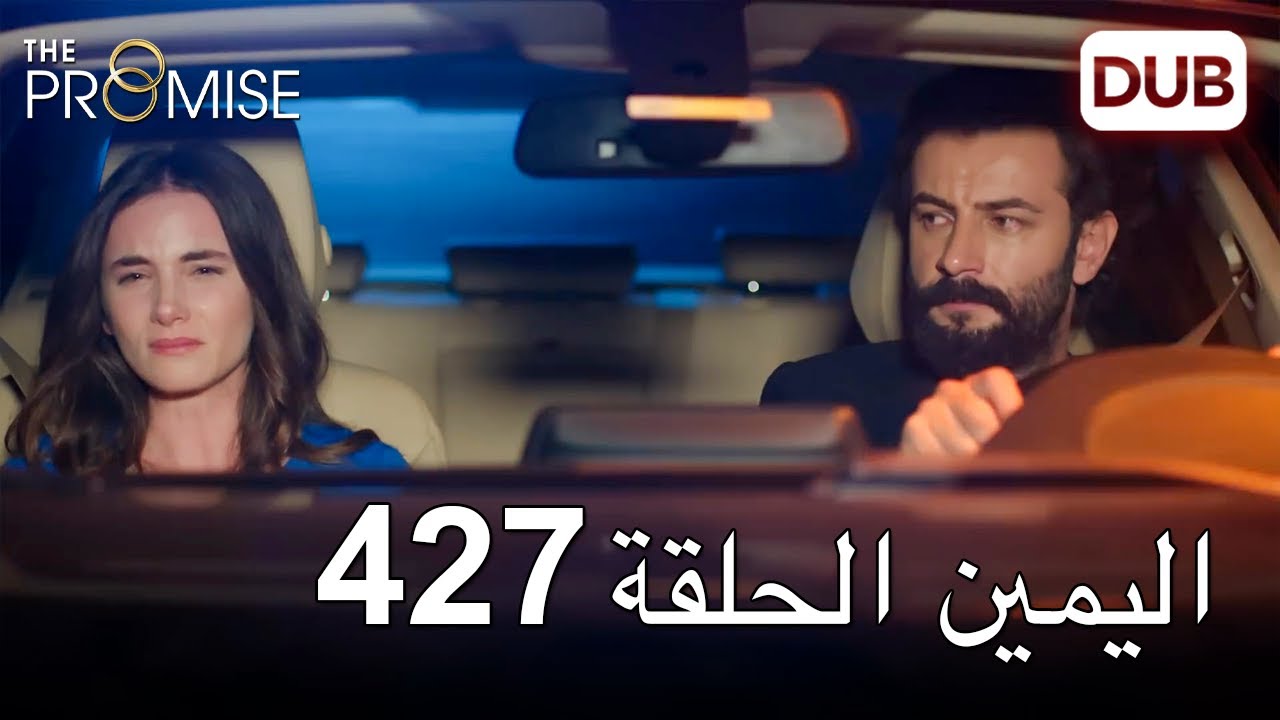 اليمين الحلقة 427 | مدبلج عربي