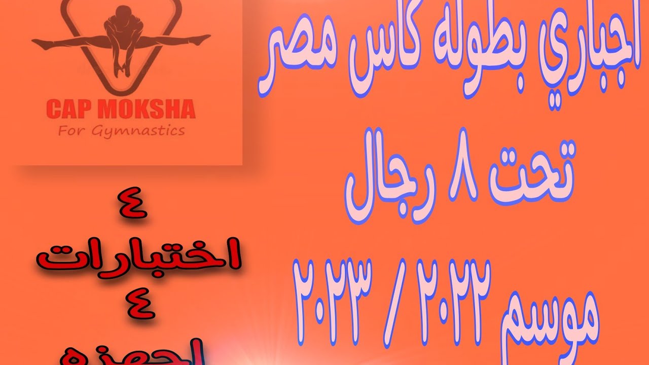 اجباري بطوله كاس مصر _ تحت ٨ رجال _ موسم ٢٠٢٢ / ٢٠٢٣