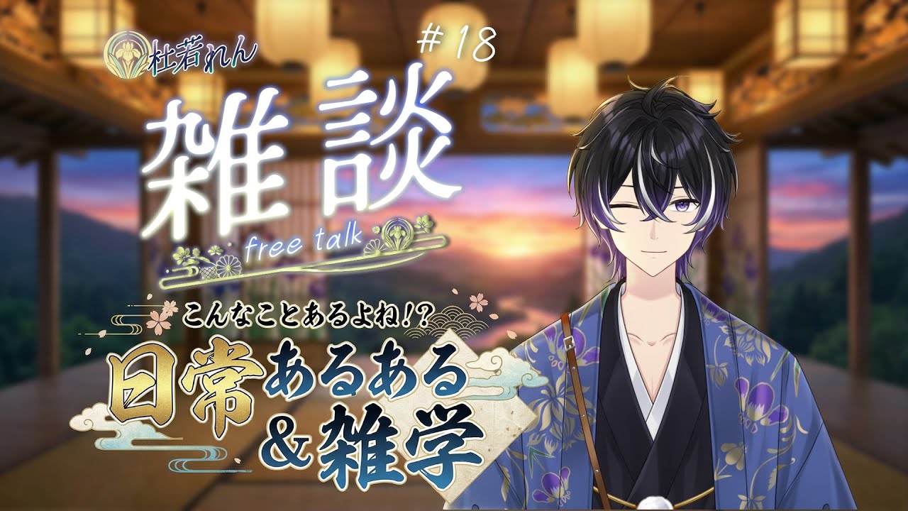 【雑談#18】 こんなことあるよね!? 日常あるある＆雑学 【杜若れん】