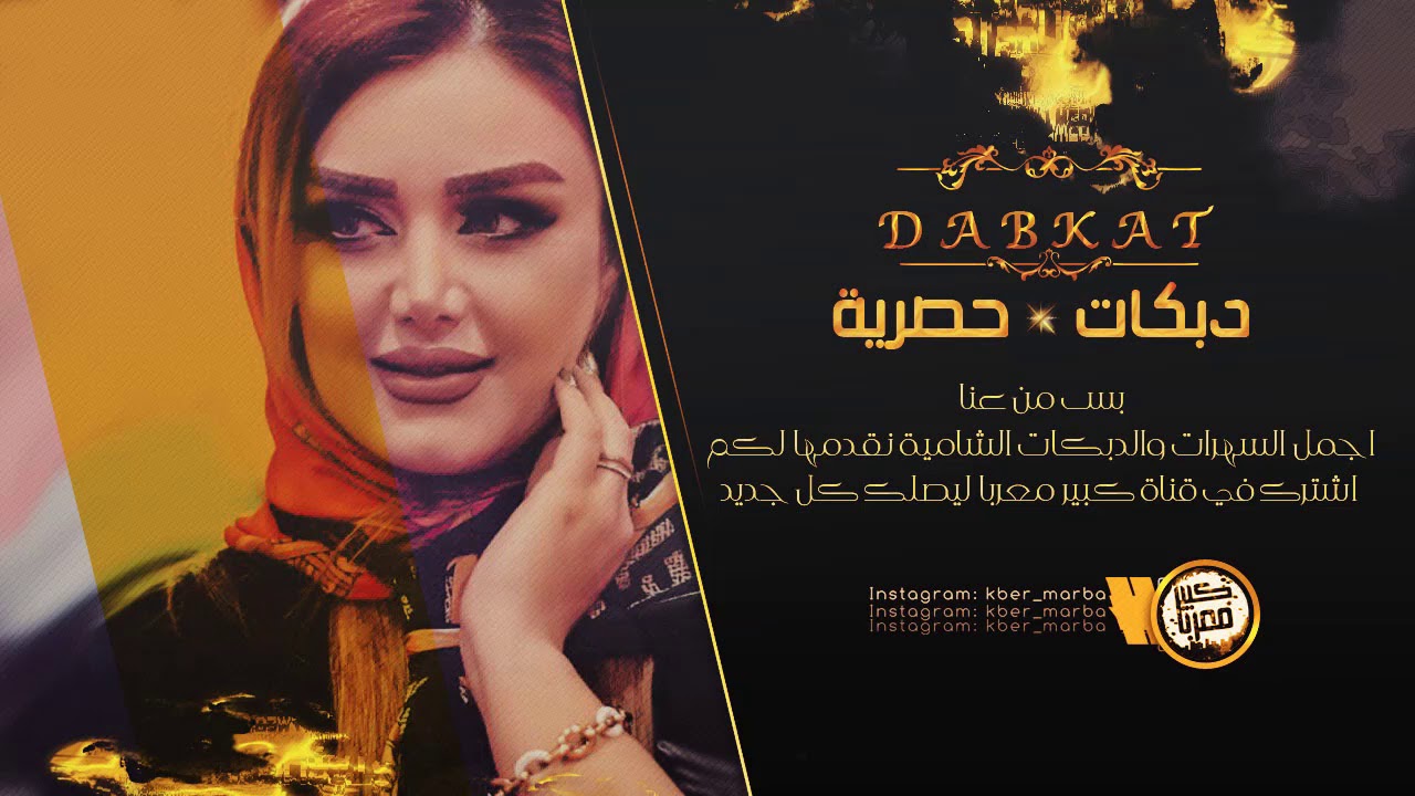 دبكات منذر العلو - سهرة ابو نايف الشمري 2019