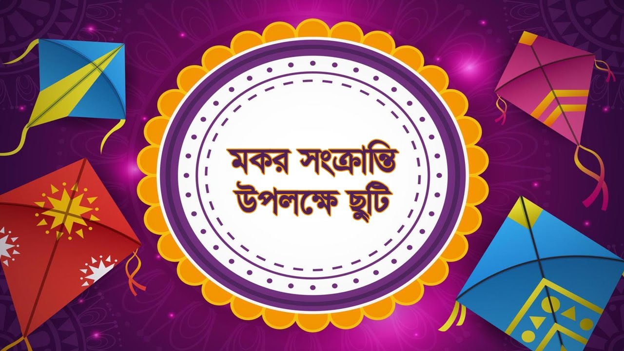 মকর সংক্রান্তি উপলক্ষে বিদ্যালয়ে ছুটি ঘোষণা হলো