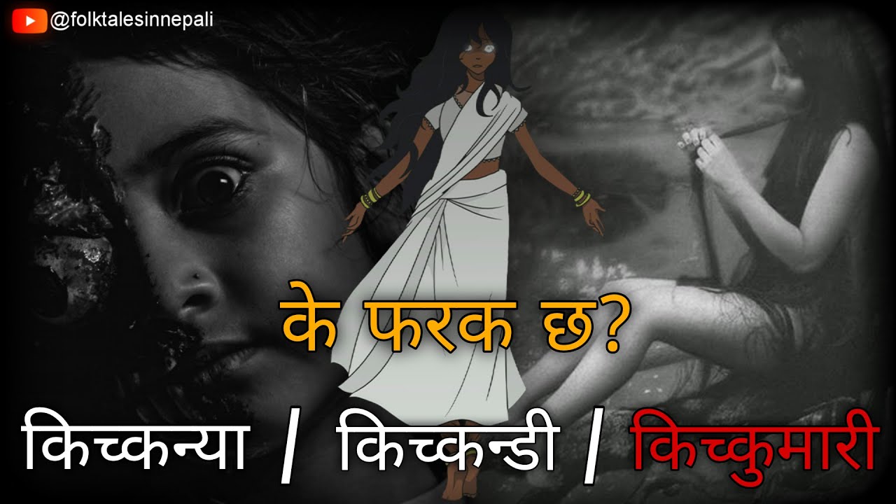 Kichkanya & Kichkandi Not Same? | Difference Between Kichkandi & Kichkanya @folktalesinnepali​