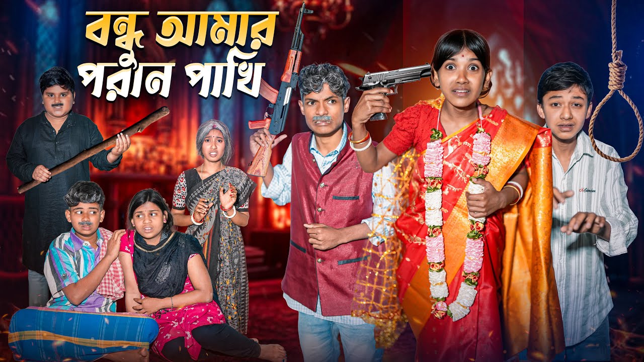 বন্ধু আমার পরান পাখী ❤️‍🩹💔 বাংলা দুঃখের নাটক 😭😩|| Bondhu Amar Poran Pakhi Dukher Natok 2026