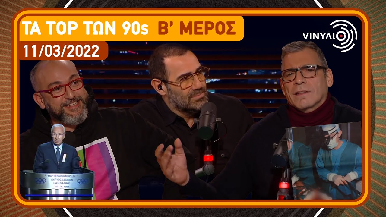 Τα Top των 90s B’ μέρος | Βινύλιο | 11/03/2022