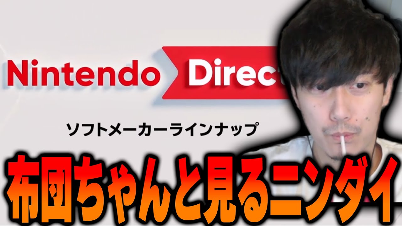 布団ちゃんと見る『Nintendo Direct 』【2024/2/21】