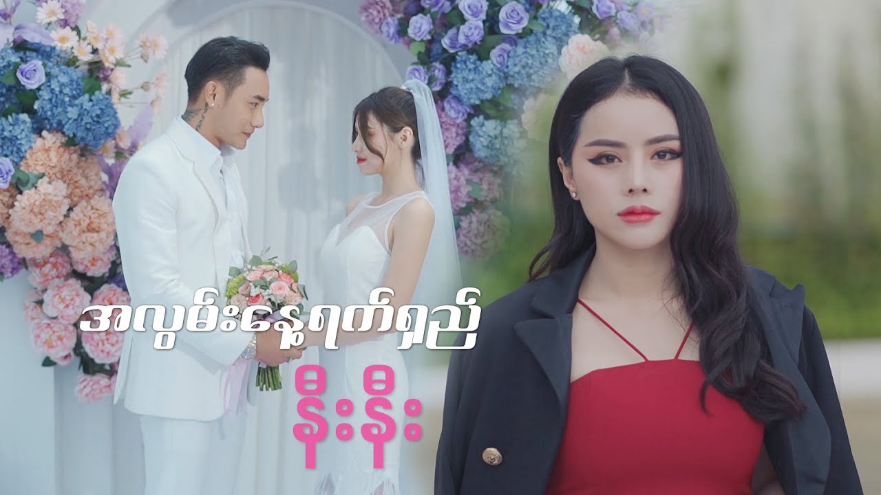 အလွမ်းနေ့ရက်ရှည် - နီးနီး  ( OFFICIAL  MV )