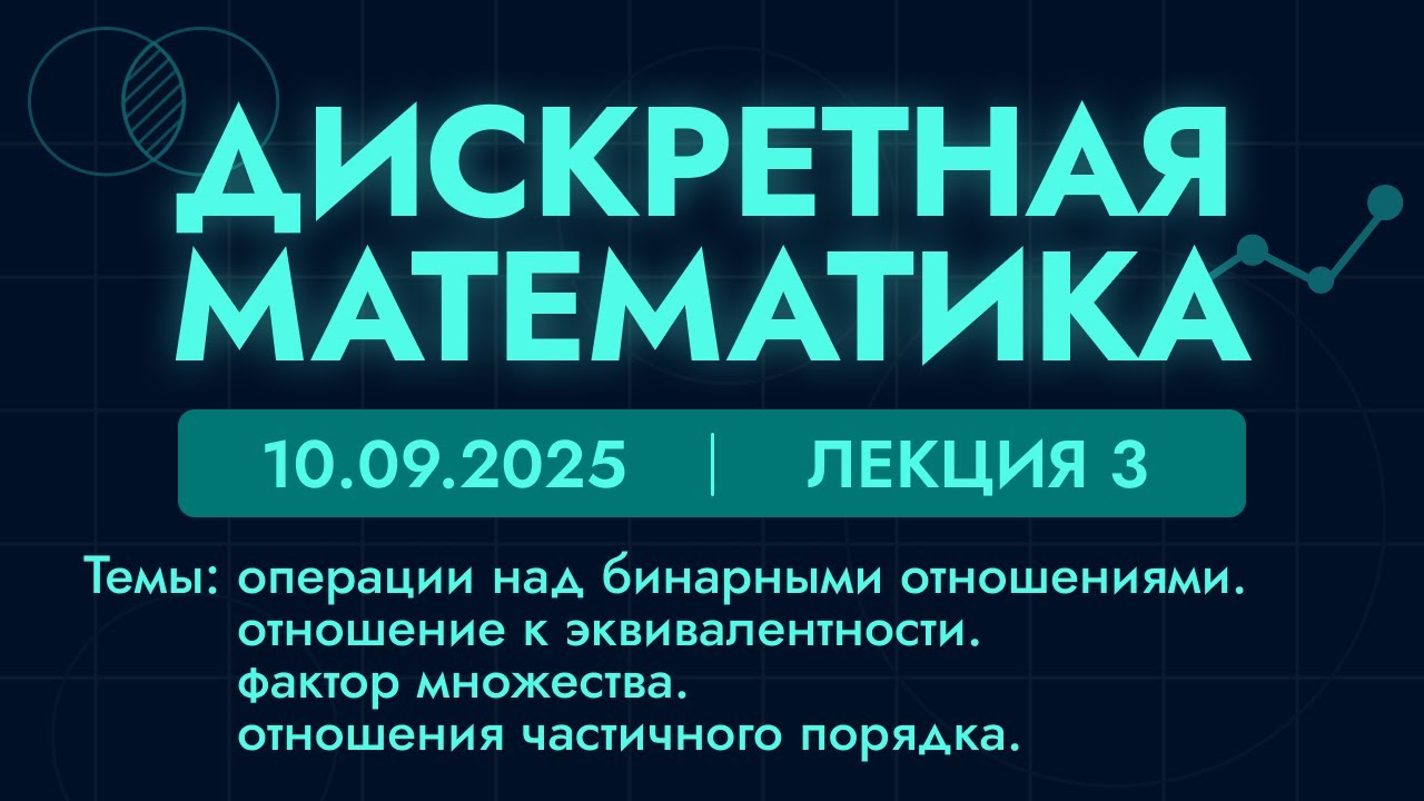 Дискретная математика | 3 лекция | 10.09.25 | Отношение к эквивалентности. Фактор множества.