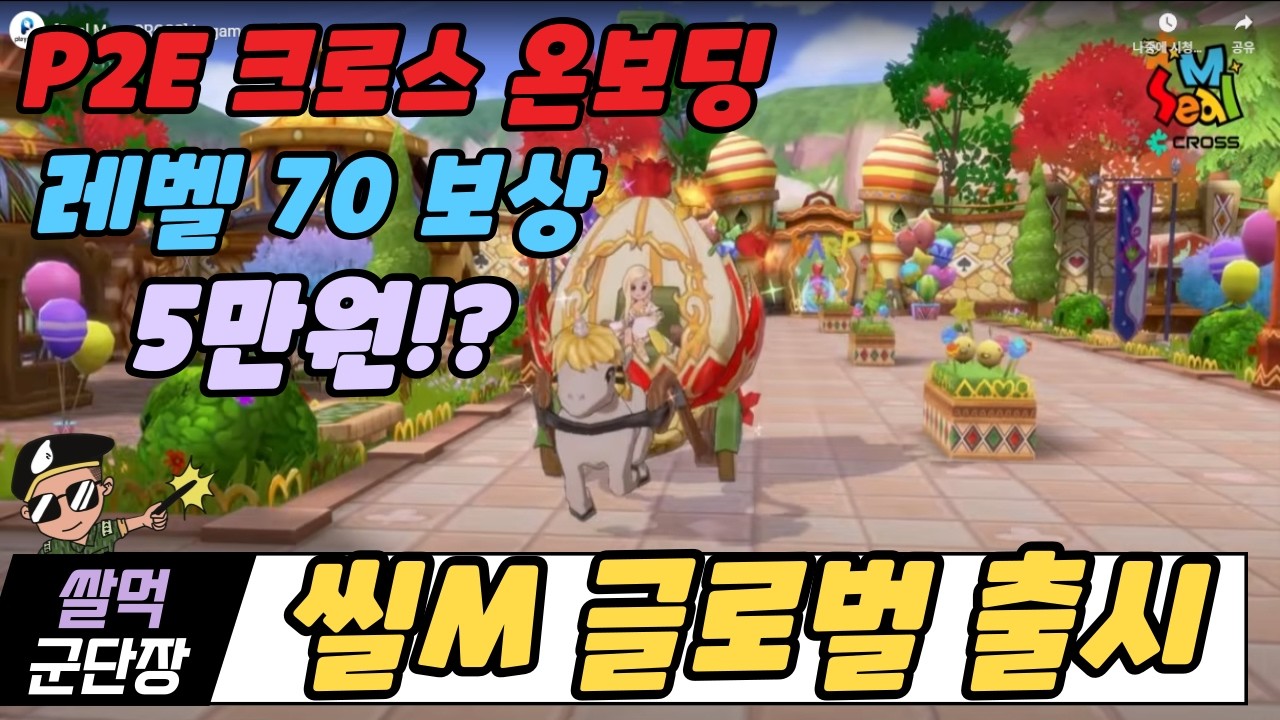 [씰M 글로벌 출시] 크로스 온보딩 쌀먹 친화게임. 다양한 보상을 받아가세요!