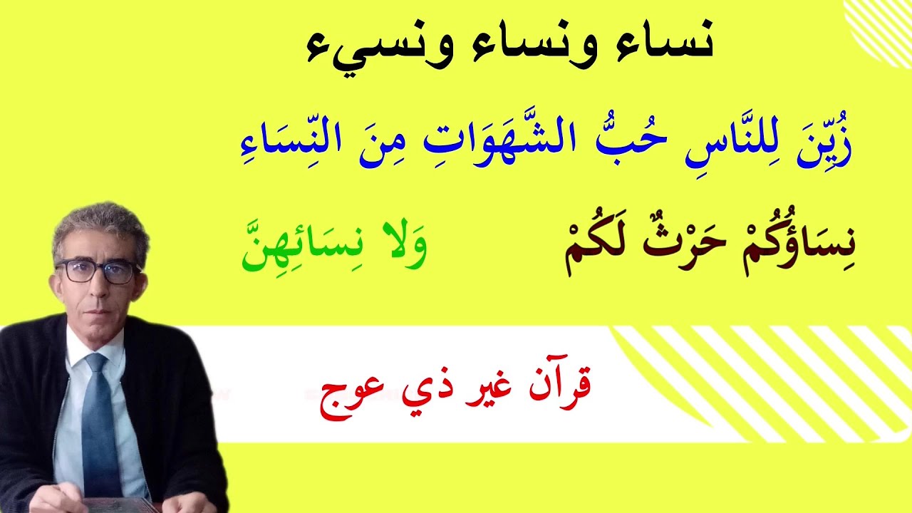 المرأة ليست حرث للرجل كما فهم الأولون ليست كل كلمة نساء في القرآن هي جمع لكلمة امرأة