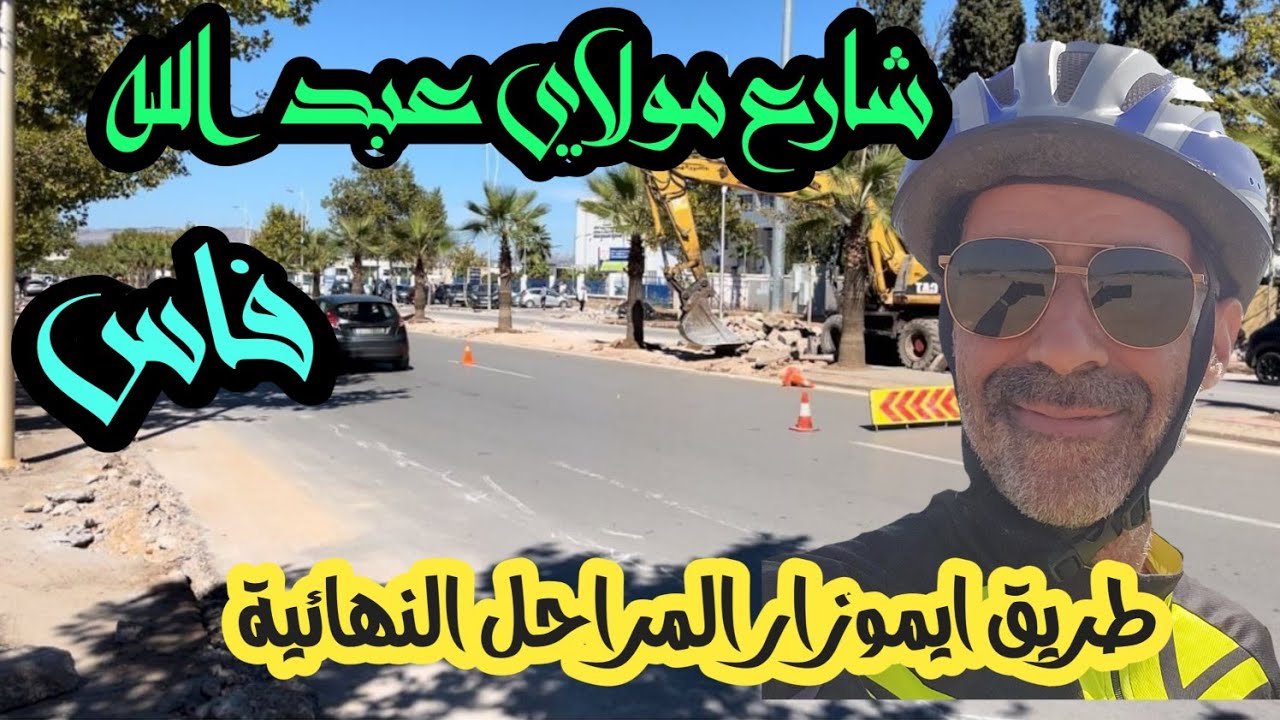 التأهيل الحضري بمدينة فاس تقدم كبير اشغال شارع مولاي عبد الله طريق ايموزار العد التنازلي.