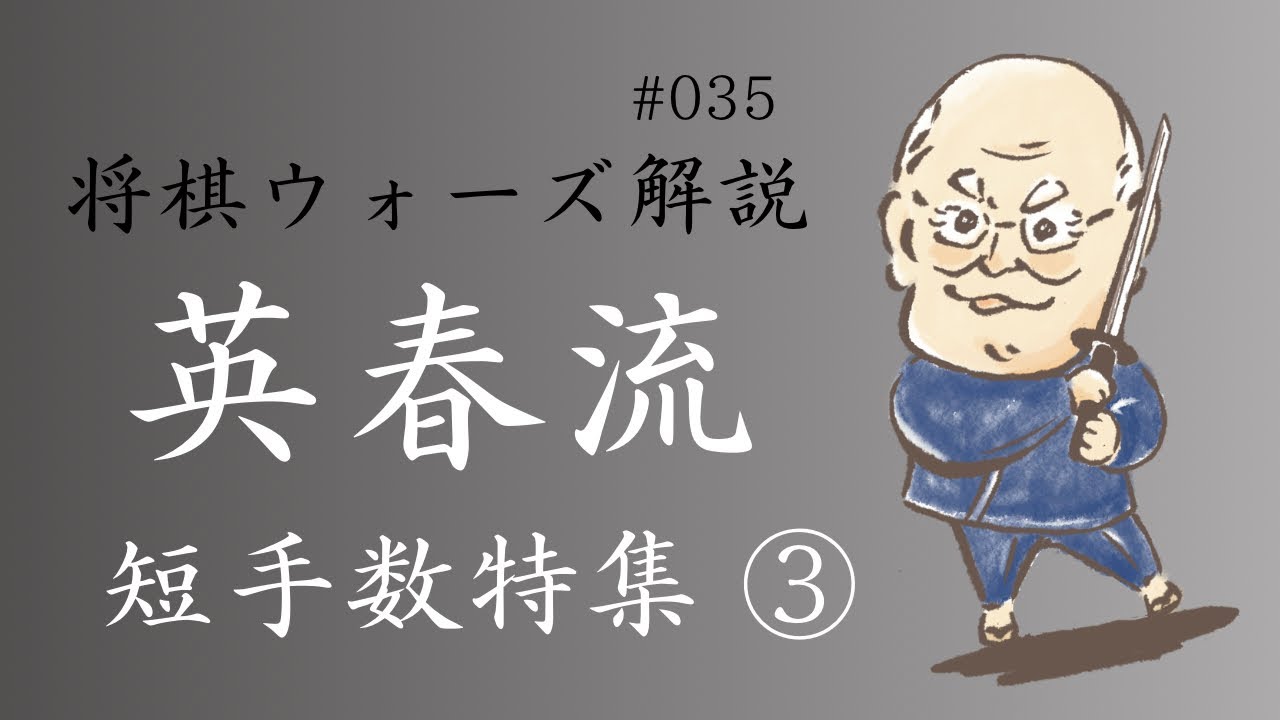 英春流将棋ウォーズ解説 035　【短手数特集（３）】
