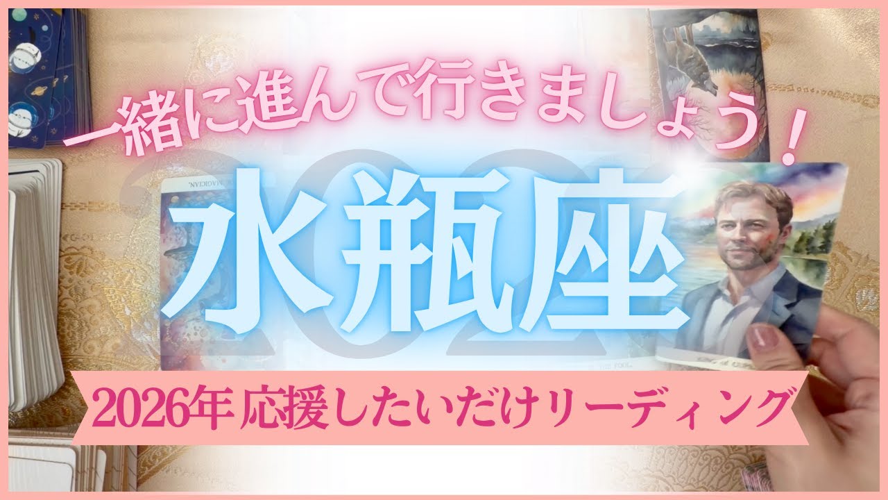 【水瓶座さん2026】ただ応援したいだけです！今年も一年よろしくお願いします♪　#水瓶座 　#水瓶座の運勢 #tarot
