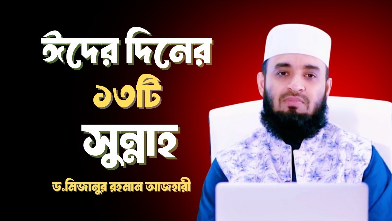 ঈদের দিনের ১৩টি সুন্নাহ | 13 Sunnah's Of Eid Day | #waz #unfrez #মিজানুর_রহমান_আজহারী