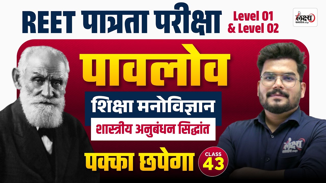 REET Psychology Classes 2026 | पावलव का शास्त्रीय अनुबंधन सिद्धांत | Reet Patrata Psychology |#43