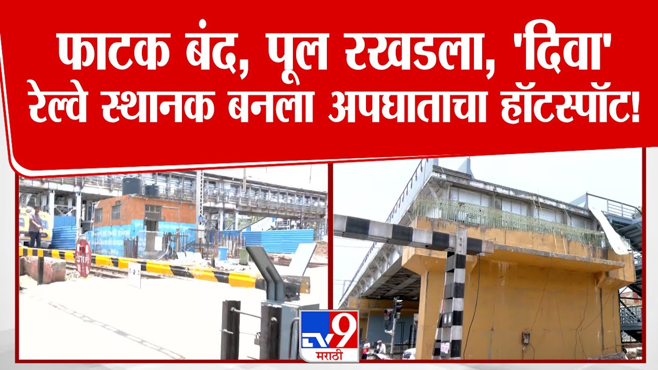 Diva | फाटक बंद, पूल रखडला, 'दिवा' रेल्वे स्थानक बनला अपघाताचा हॉटस्पॉट!