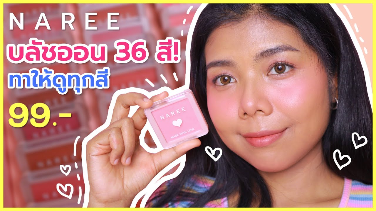 ทาให้ดูทุกสี บลัชออน 36 สี! NAREE PERFECT CHEEK BLUSH | Licktga