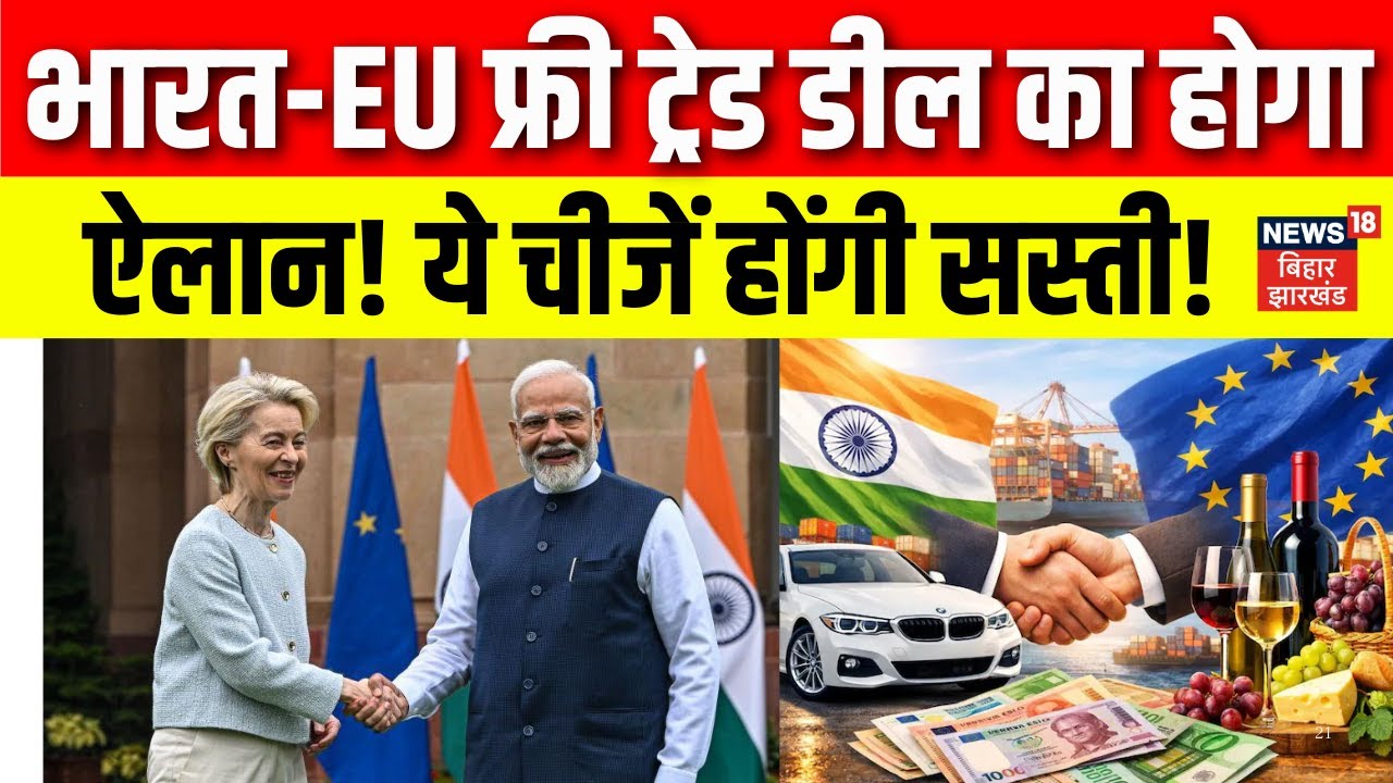 India-EU Trade Deal: भारत-EU फ्री ट्रेड डील का होगा ऐलान! ये चीजें होंगी सस्ती! European Union |