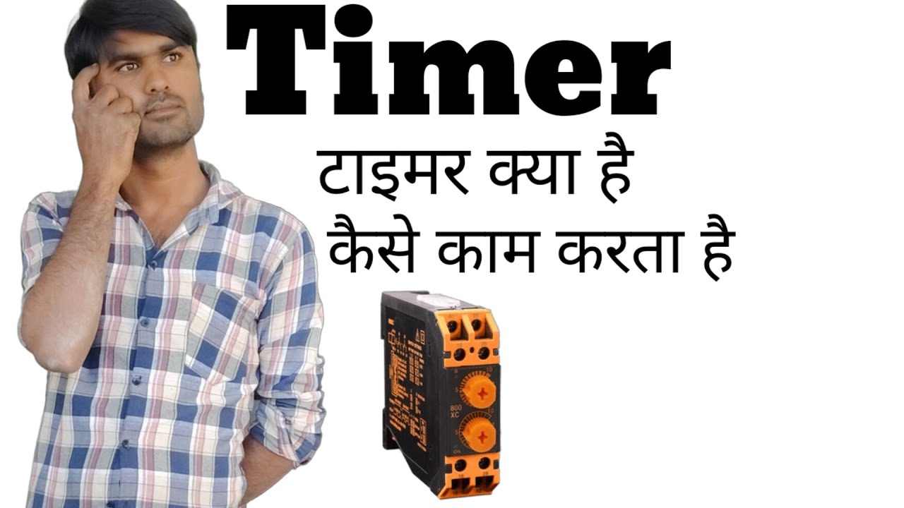 टाइमर क्या है|| टाइमर कैसे काम करता है||टाइमर का उपयोग करना प्रैक्टिकली समझे||Timer Working