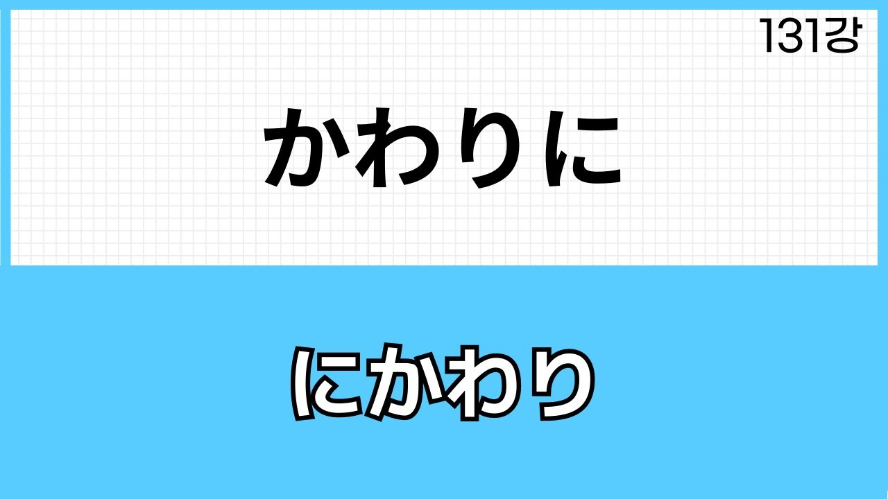JLPT N3 문법 (131강)～かわりに（にかわり와 차이점)